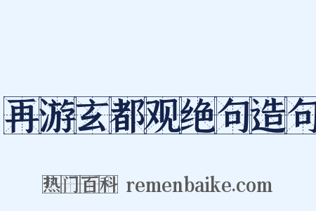 再游玄都观绝句造句是什么意思的图片